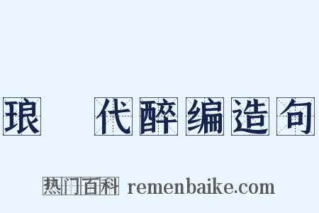 琅玡代醉编造句是什么意思的图片
